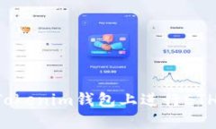 如何在u转Tokenim钱包上进行ETH链转账操作