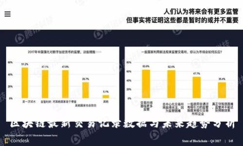 区块链最新交易记录数据与未来趋势分析
