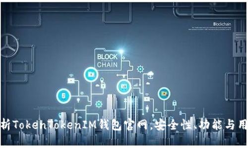 全面解析TokenTokenIM钱包官网，安全性、功能与用户体验