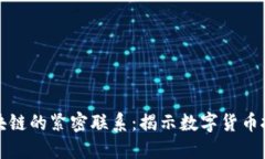 炒币与区块链的紧密联系：揭示数字货币投资的