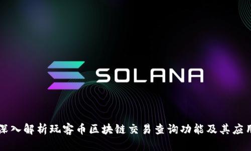 深入解析玩客币区块链交易查询功能及其应用