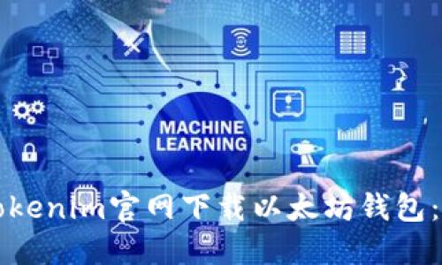 如何在Tokenim官网下载以太坊钱包：完整指南