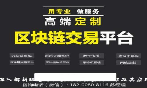 深入解析玩客币区块链交易查询功能及其应用