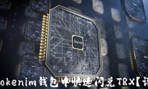 
如何在Tokentokenim钱包中快速闪兑TRX？详细指南与技巧