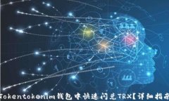 如何在Tokentokenim钱包中快速闪兑TRX？详细指南与