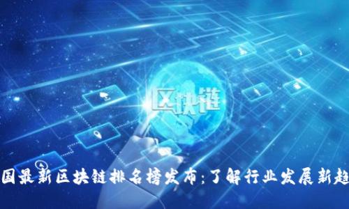 全国最新区块链排名榜发布：了解行业发展新趋势