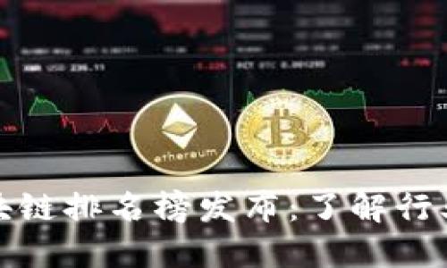 全国最新区块链排名榜发布：了解行业发展新趋势