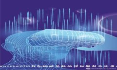 TokentokenIM钱包地址位数的详细解析及使用指南