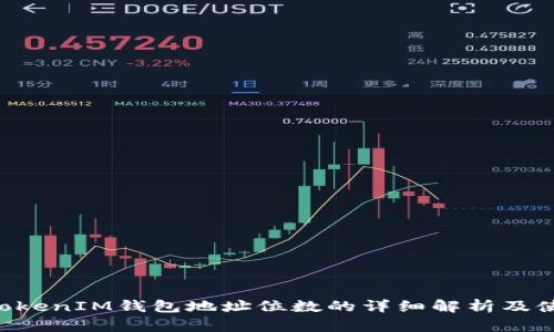 TokentokenIM钱包地址位数的详细解析及使用指南