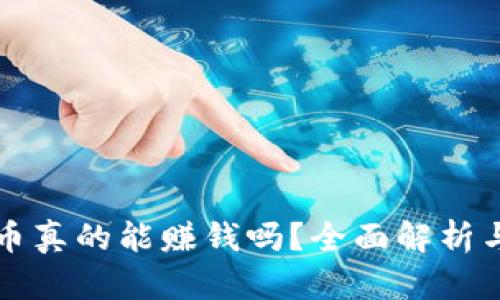 区块链挖币真的能赚钱吗？全面解析与投资建议