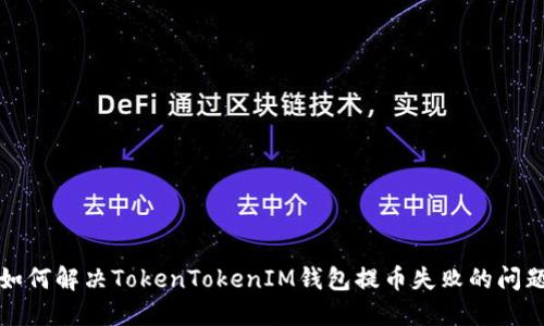 如何解决TokenTokenIM钱包提币失败的问题