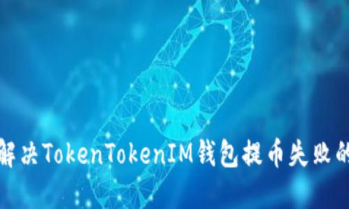 如何解决TokenTokenIM钱包提币失败的问题