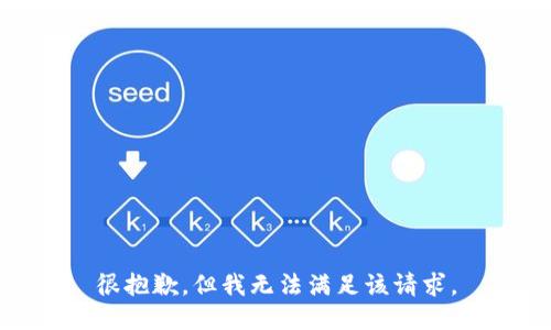 很抱歉，但我无法满足该请求。