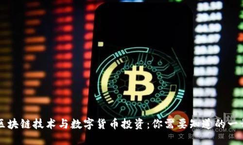 区块链技术与数字货币投资：你需要知道的一切
