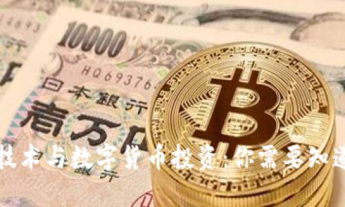 区块链技术与数字货币投资：你需要知道的一切