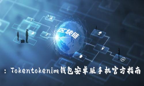 : Tokentokenim钱包安卓版手机官方指南