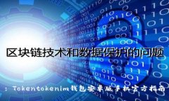 : Tokentokenim钱包安卓版手机官方指南