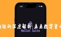 百度P币与区块链的深度解析：未来数字货币的趋