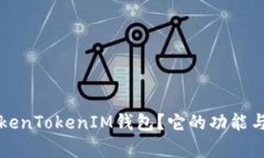什么是TokenTokenIM钱包？它的功能与优势解析