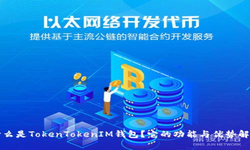 什么是TokenTokenIM钱包？它的功能与优势解析
