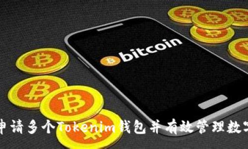 :
如何申请多个Tokenim钱包并有效管理数字资产