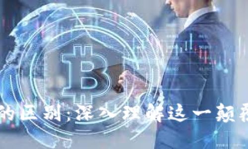 区块链与比特币的区别：深入理解这一颠覆性技术及其应用