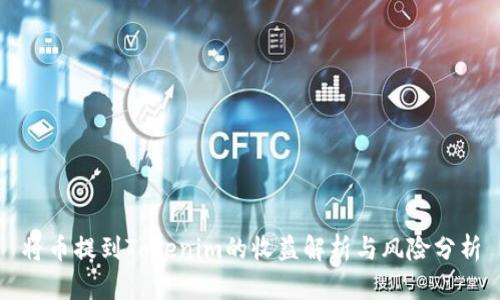 将币提到Tokenim的收益解析与风险分析