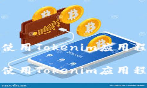 如何在iOS设备上使用Tokenim应用程序？详细操作指南

如何在iOS设备上使用Tokenim应用程序？详细操作指南