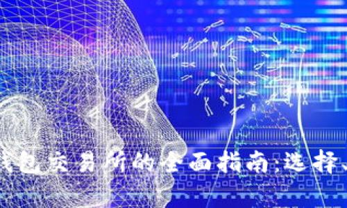 2023年区块链币钱包交易所的全面指南：选择、使用与安全性分析