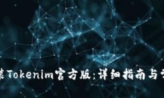 如何下载安装Tokenim官方版：详细指南与常见问题
