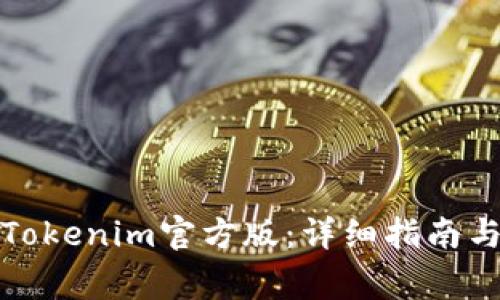 如何下载安装Tokenim官方版：详细指南与常见问题解答