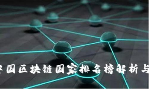 2023年中国区块链国家排名榜解析与现状分析