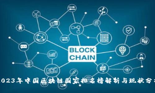 2023年中国区块链国家排名榜解析与现状分析