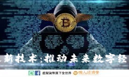 北京区块链最新技术：推动未来数字经济发展的引擎