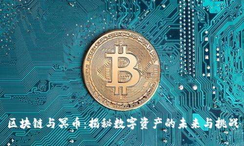 区块链与冥币：揭秘数字资产的未来与挑战