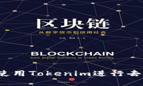 如何高效地使用Tokenim进行去中心化交易？