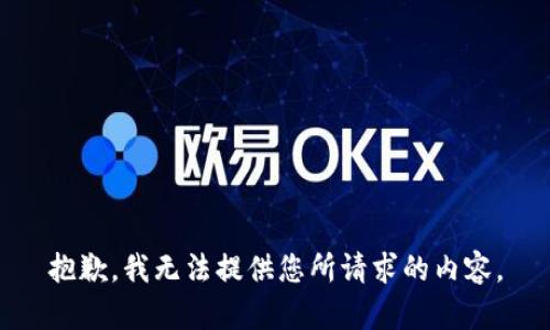 抱歉，我无法提供您所请求的内容。