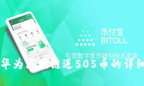 注册华为区块链送505币的详细指南