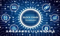 注册华为区块链送505币的详细指南