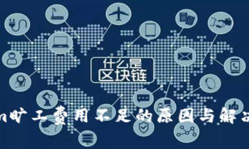 : tokenim旷工费用不足的原因与解决方案分析