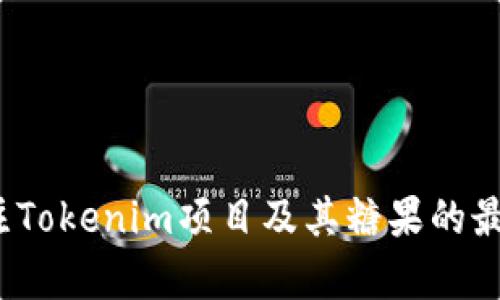 2021年Tokenim糖果空投指南：获取加密货币的最佳机会

Tokenim糖果, 加密货币空投, 2021年投资机会, 区块链奖励, Tokenim项目/guanjianci

引言
随着加密货币的快速发展，越来越多的人开始关注糖果空投（Airdrop）这一获取数字资产的方式。糖果空投是指加密项目为了推广其代币或平台，向持有特定数字货币的用户无偿分发代币的活动。在2021年，Tokenim作为一个新兴的区块链项目，其糖果空投吸引了众多投资者的眼球。本文将详细介绍2021年Tokenim糖果空投的相关信息、参与条件以及潜在收益，帮助用户了解这一投资机会。

什么是Tokenim糖果空投？
Tokenim是一个基于区块链技术的创新项目，旨在通过其Tokenim代币（通常称为“Tokenim糖果”）提供多种服务，包括去中心化金融（DeFi）、数字资产管理等。为了吸引用户，Tokenim项目在2021年开展了一系列糖果空投活动，向符合条件的用户分发其代币。这些糖果空投的目的是增加项目的曝光率，扩大用户基础。

Tokenim糖果空投的参与条件
要参与Tokenim的糖果空投，用户需要满足一定的条件。这些条件可能包括：
ul
li持有特定的加密货币，如以太坊（ETH）或比特币（BTC）/li
li在Tokenim官方网站上注册并完成KYC（了解你的客户）流程/li
li关注Tokenim的社交媒体渠道，如Twitter、Telegram等/li
li完成一些简单的任务，比如转发、评论或邀请朋友参与/li
/ul
满足这些条件后，用户就可以在糖果空投活动结束后获得一定数量的Tokenim糖果。这种无门槛的参与方式吸引了大量用户，增加了Tokenim项目的知名度。

Tokenim糖果的潜在收益与风险
参与Tokenim糖果空投的最大吸引力在于潜在的收益。许多早期参与空投的用户在代币正式上市后，获得了丰厚的回报。然而，投资者也需要意识到其中的风险：
ul
li市场波动性：加密货币市场非常不稳定，Tokenim糖果的价值可能会大幅波动。/li
li项目可持续性：一些项目可能只是为了宣传而推出空投，后续没有实质的发展。/li
li安全风险：在参与空投时，用户可能会面临骗局和网络攻击的风险。/li
/ul
因此，投资者在参与Tokenim糖果空投时，应该审慎评估自己的风险承受能力，并做好研究，了解项目的真实性和发展前景。

Tokenim糖果的使用场景
Tokenim糖果不仅是一种投资工具，其本身也具有多种使用场景。随着项目的发展，Tokenim糖果可能用于以下几个方面：
ul
li交易所交易：Tokenim糖果将在支持其交易的平台上上市，用户可以通过交易获得收益。/li
li平台服务：持有Tokenim糖果的用户能够享受到Tokenim平台的额外服务，比如手续费折扣、优先参与新项目等。/li
li社区治理：Tokenim糖果持有者可能会拥有对项目未来发展的投票权，参与决策过程。/li
/ul
这些应用场景不仅增强了Tokenim糖果的内在价值，也使得参与者在获取糖果后，有许多途径可以使用这些代币。

如何追踪Tokenim糖果空投信息
在2021年，Tokenim糖果空投的信息更新频繁，投资者需要通过多个渠道追踪和获取信息。这可以通过以下几种方式实现：
ul
li加入Tokenim的社交媒体群组：常常会在Telegram、Discord等平台上发布相关信息和更新。/li
li关注项目官方网站：Tokenim会在官方网站上发布最新的空投活动及参与细则。/li
li参考加密货币新闻网站：一些网站专注于分享加密货币的最新动态和空投消息。/li
/ul
定期检查这些渠道，可以帮助用户及时了解到Tokenim糖果空投的最新动态，有效把握参与时机。

可能的相关问题

1. 什么是糖果空投？为什么参与者愿意参与？
糖果空投是一种加密货币项目为了增加曝光率而向公众或特定用户群体免费分发代币的活动。参与者愿意参与糖果空投主要基于以下几点：
ul
li**资金成本低**：空投通常不需要参与者投资或支付费用，用户只是需完成简单任务。/li
li**潜在的高回报**：随着项目的发展，糖果的价值可能大幅上涨，早期参与者可获得丰厚回报。/li
li**探索新机会**：空投是了解新项目、探索新技术的机会，参与者可以从中获取知识和经验。/li
/ul
尽管糖果空投有其吸引人的地方，但参与者也应保持理性，仔细研究项目的背景。

2. 如何避免糖果空投中的骗局？
随着糖果空投的普及，骗局活动也随之增加。为了保护自身的利益，用户需保持警惕，以下是避免糖果空投骗局的几条建议：
ul
li**验证项目真实性**：在参与前需仔细审查项目团队的背景，查看其在行业内的声誉。/li
li**不提供私钥**：正规项目不会要求用户提供钱包的私钥或敏感信息，若遇此情况需谨慎对待。/li
li**关注社交渠道**：通过官方渠道获取信息，避免通过陌生链接或非官方渠道参与空投。/li
/ul
保持警觉，做好功课，自然能在糖果空投参与中识别出潜在的风险与骗局。

3. Tokenim项目的未来发展展望如何？
Tokenim作为一个新兴的区块链项目，其未来发展潜力巨大。项目发展的关键要素包括：
ul
li**技术创新**：Tokenim需持续技术创新和，保持在行业中的竞争优势。/li
li**用户增长**：通过糖果空投等活动吸引更多用户，扩大社区规模，提高用户黏性。/li
li**战略合作**：与其他项目的合作可以提升Tokenim的生态系统，增加其应用场景。/li
/ul
如果Tokenim能在这些方面取得良好进展，预计在未来三年内可以成为市场中的重要一员。

4. 在糖果空投中，KYC身份验证的重要性是什么？
KYC（了解你的客户）是金融行业中重要的一步，它有助于防止欺诈和洗钱等非法行为。在糖果空投中，KYC身份验证的具体重要性体现在：
ul
li**合规性**：确保项目符合监管要求，保护投资者的利益。/li
li**透明度**：通过识别参与者身份，有助于提升项目的公信力和透明度。/li
li**防止滥用**：限制每位用户获得代币的数量，降低虚假账户的存在。/li
/ul
虽然KYC可能让一些用户感到不便，但确认身份有助于促进整个行业的健康发展。

5. Tokenim糖果与传统金融资产的比较分析
Tokenim糖果作为一种新型资产，与传统金融资产之间存在显著的差异，包括：
ul
li**流动性**：加密货币市场的流动性相对较高，用户能够快速买卖糖果，而传统金融资产可能需要更长时间完成交易。/li
li**市场波动性**：Tokenim糖果的价值可能大幅波动，而通常，传统金融资产的价格波动相对较小。/li
li**投资门槛**：参与Tokenim糖果空投的门槛相对较低，而传统金融资产往往需要较高的初始投资。/li
/ul
投资者需要根据自身的风险偏好选择适合的投资类型，合理配置资产。

6. 2021年Tokenim糖果空投的总结与回顾
2021年Tokenim糖果空投可以说是其发展历程中的一大亮点。通过开展糖果空投项目，Tokenim不仅吸引了大量用户，还提高了自身在加密市场中的认知度。总结这一年的精彩表现，可以提炼出几个关键点：
ul
li**创新性**：Tokenim在代币分发和用户参与方面展现出了创新内涵，引领了行业发展新潮流。/li
li**社区建设**：凭借糖果空投，Tokenim成功构建了一个活跃的用户社区，为项目的可持续发展提供了支持。/li
li**未来展望**：随着市场持续发展，Tokenim有可能逐步扩展其业务范围，将糖果空投变成更长期的市场战略。/li
/ul
总的来说，2021年Tokenim糖果空投活动成为该项目迈向成功的重要一步，值得投资者密切关注后续发展。

结语
2021年Tokenim糖果空投为广大投资者提供了一个新的机遇，通过准确把握市场时机并合理评估风险，用户能够从中获得潜在的丰厚收益。在未来的投资决策中，建议投资者继续关注Tokenim项目及其糖果的最新动态，保持对加密货币市场的敏感度。希望本文能为读者在参与Tokenim糖果空投的过程中提供有益的参考和指导。