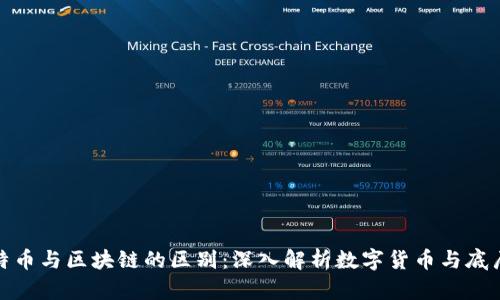 : 莱特币与区块链的区别：深入解析数字货币与底层技术