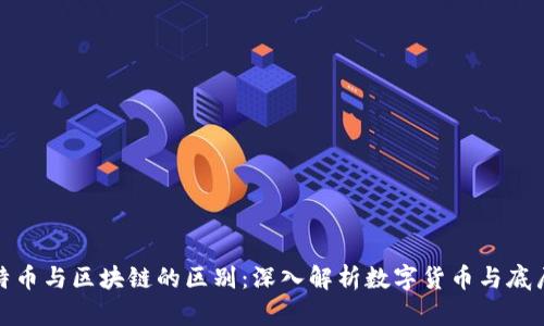 : 莱特币与区块链的区别：深入解析数字货币与底层技术