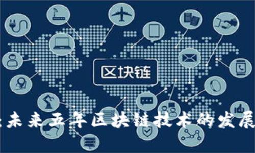 GEC区块链最新资讯：未来五年区块链技术的发展趋势与应用前景分析