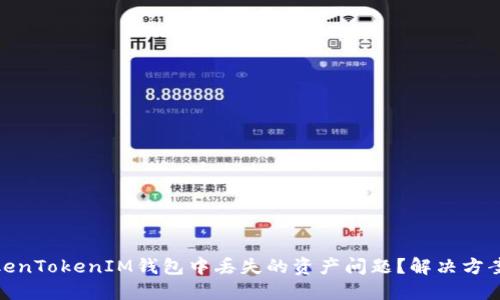 如何应对TokenTokenIM钱包中丢失的资产问题？解决方案与预防措施