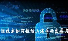区块链技术如何推动上海币的发展与应用