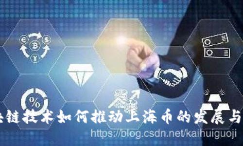 区块链技术如何推动上海币的发展与应用