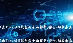     以太TokenIM钱包的全面解析：安全、功能和未来