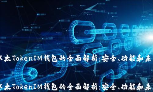 
    以太TokenIM钱包的全面解析：安全、功能和未来展望


    以太TokenIM钱包的全面解析：安全、功能和未来展望