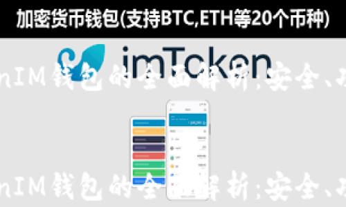 
    以太TokenIM钱包的全面解析：安全、功能和未来展望


    以太TokenIM钱包的全面解析：安全、功能和未来展望